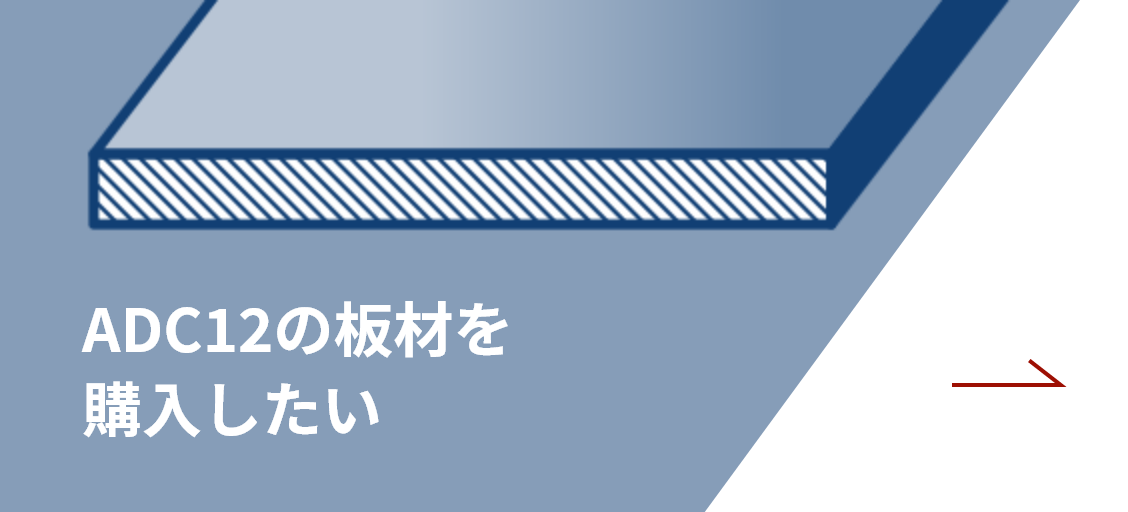 簡易見積り・お問い合わせ | 石敏鐵工株式会社 ADC12販売サイト