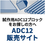 ADC12販売サイト