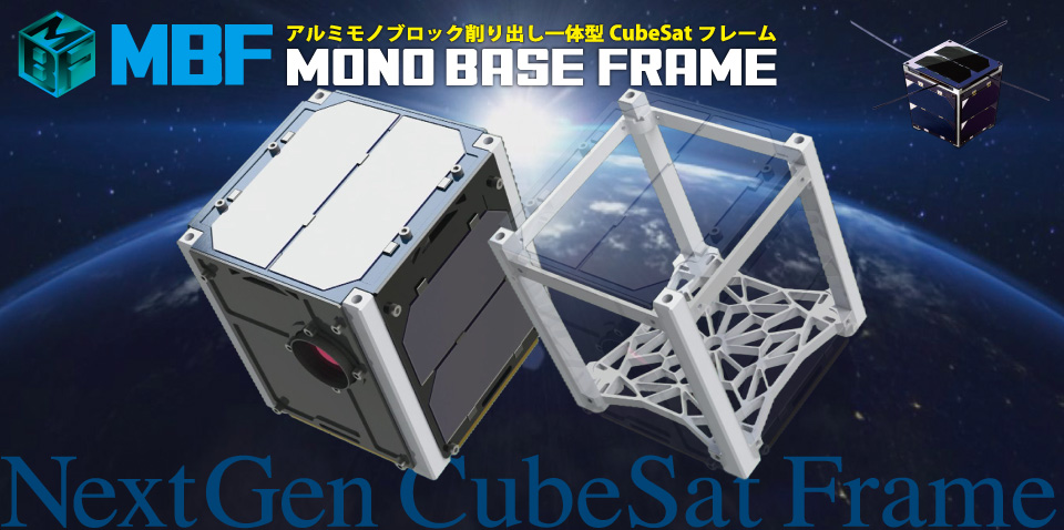 次世代CubeSatフレーム MBF